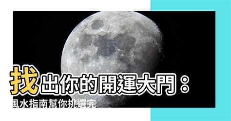 大門風水顏色|大門顏色開運秘訣